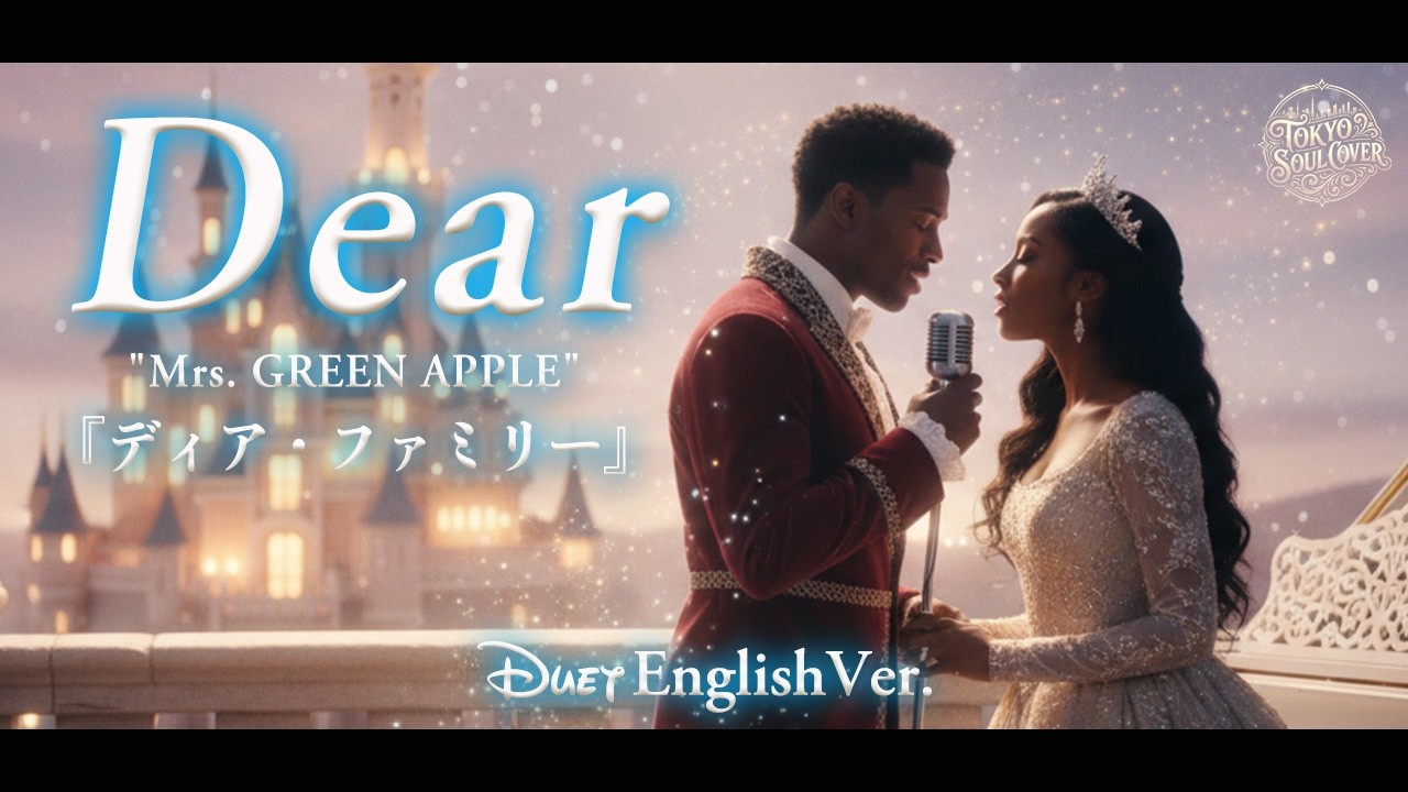 Dear（English Ver.）- Mrs. GREEN APPLE | Disney-Style | Cinematic R&B Soul Duet