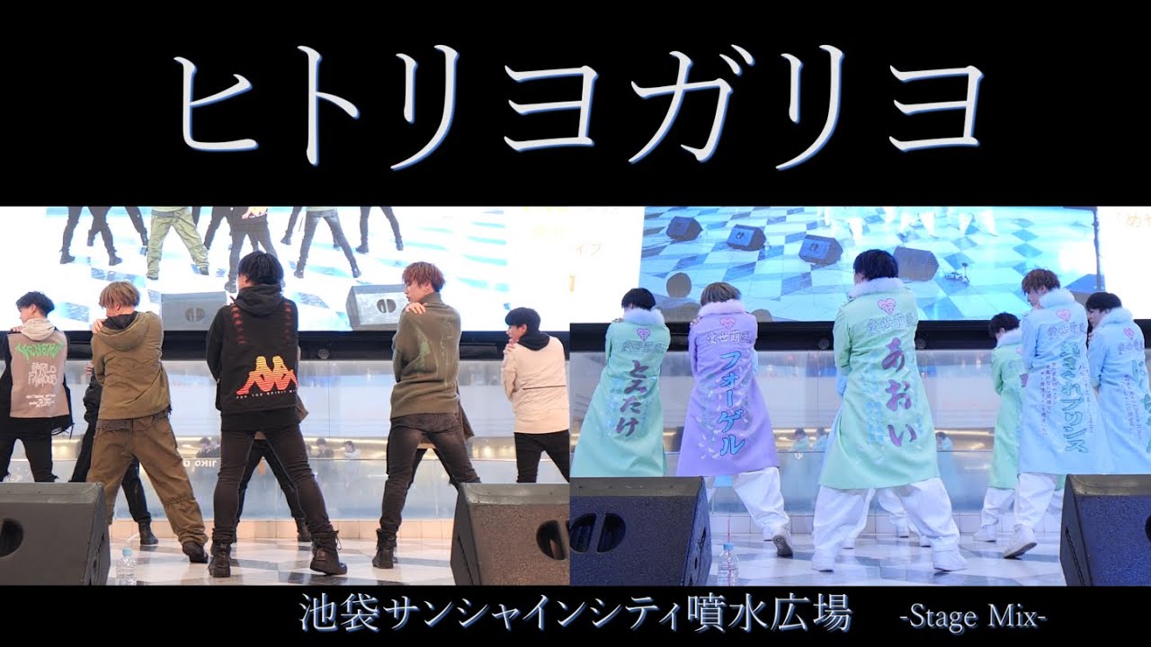 「烏合之衆」「アワアワ」「殺生石セッション」発売記念フリーライブ～東京公演～【ヒトリヨガリヨ】ｰStage Mixｰ