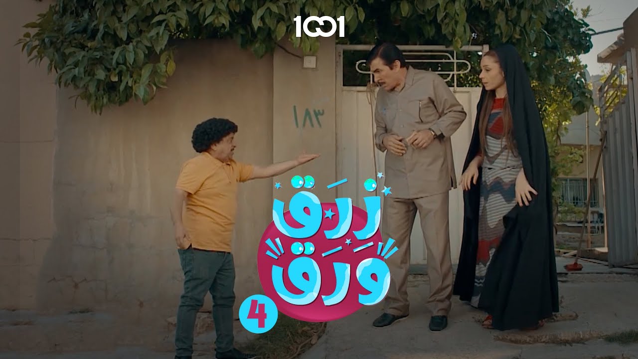 اشو تحجين ببرود جوري 🤣 | زرق ورق