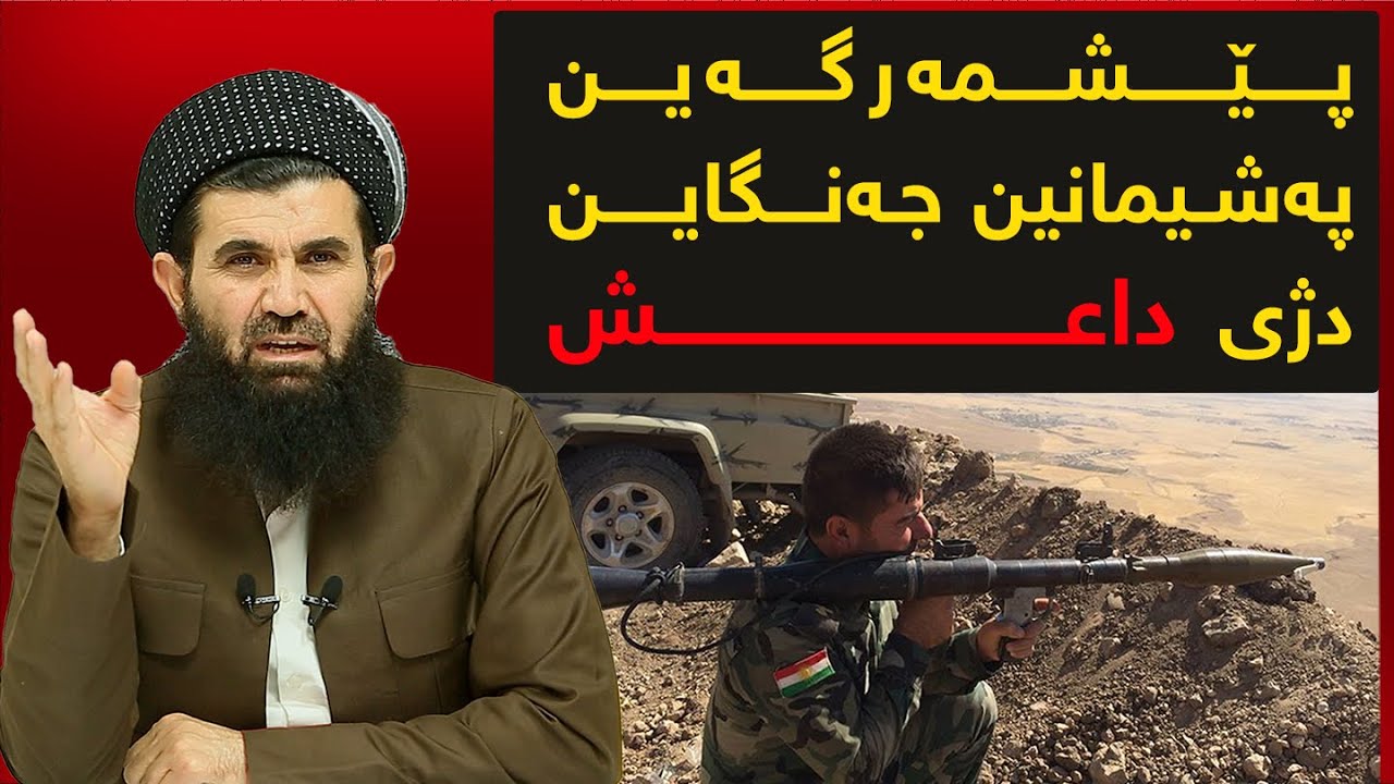 پێشمەرگەین  پەشیمانین جەنگاین دژی داعش