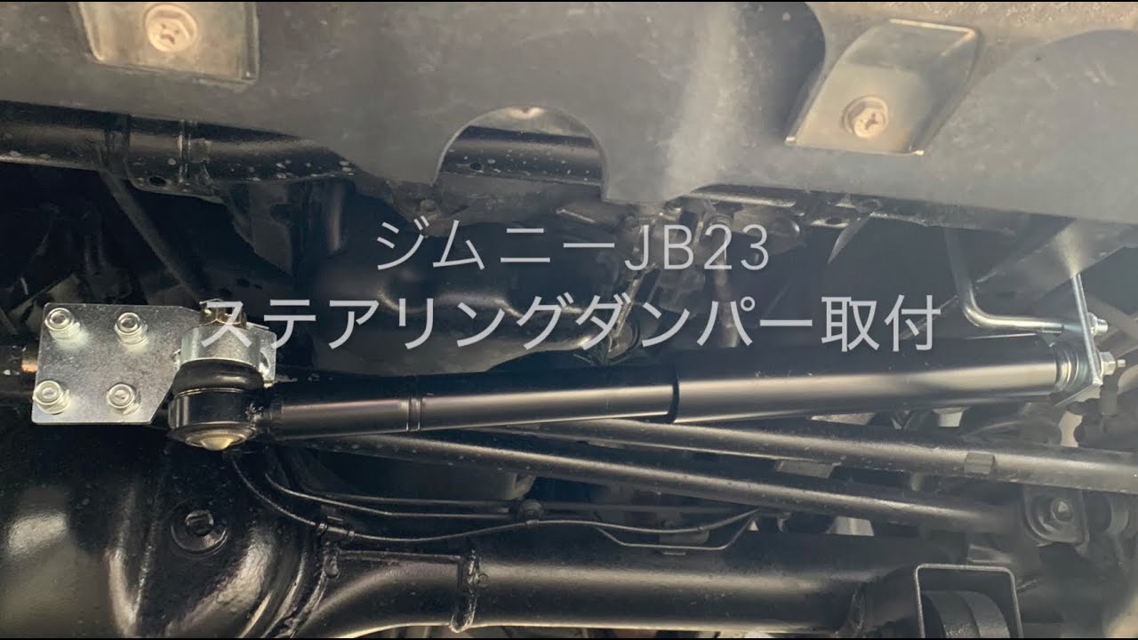 ジムニーJB23 ステアリングダンパー取付