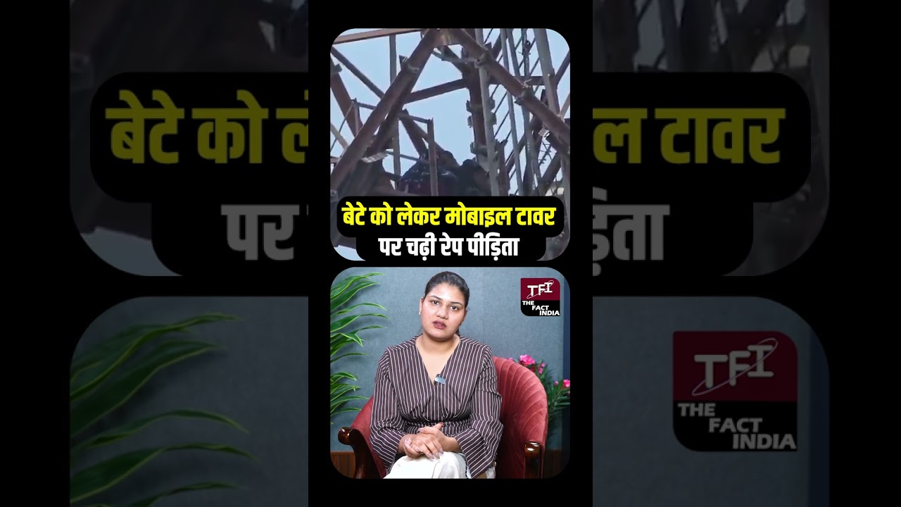 बेटे को लेकर मोबाइल टावर पर चढ़ी रेप पीड़िता | Viral News | TFI ||