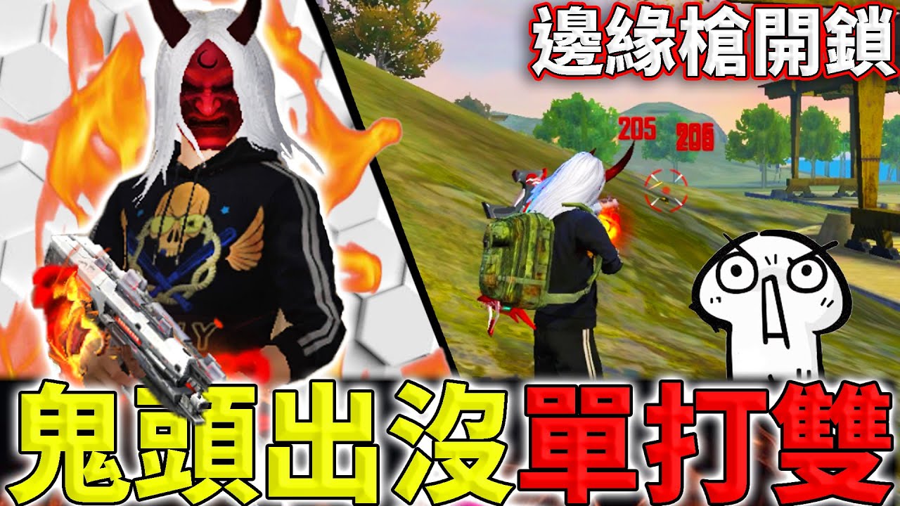 《Free Fire》一把等離子單打雙開秀😱用最邊緣的槍也能鎖🔥【油米飯】
