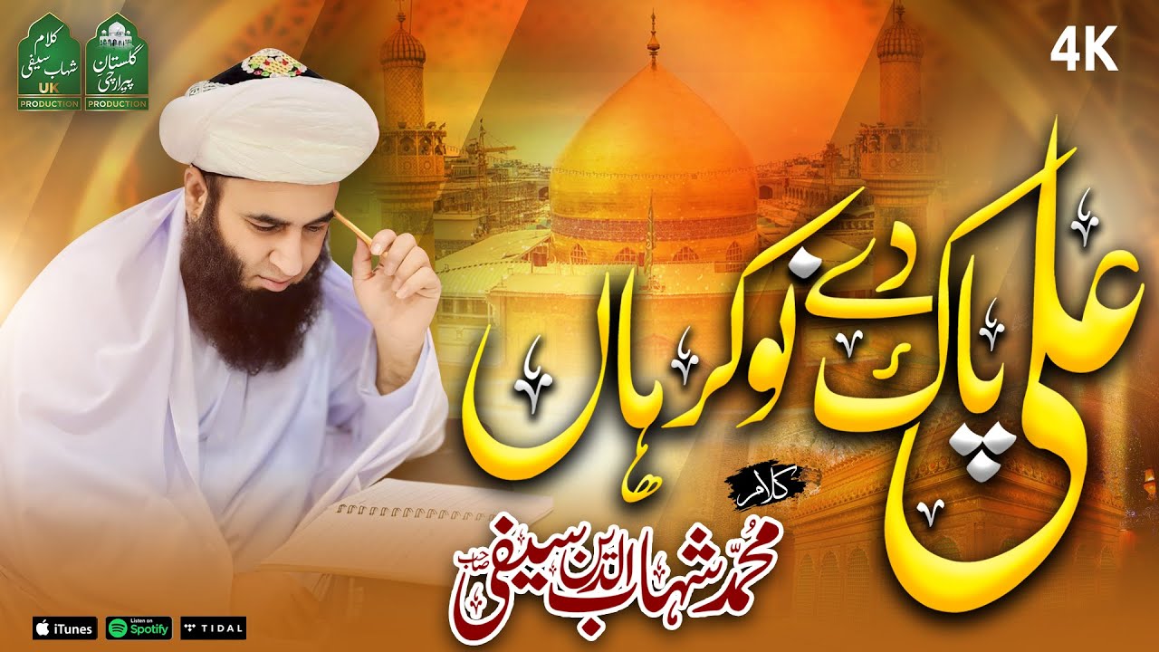 ALI PAK DY NOKAR HAN | New Saifi Naat 2023 | اساں علی علی کرنا اے | Kalam : Shahab Saifi | MOLA ALI