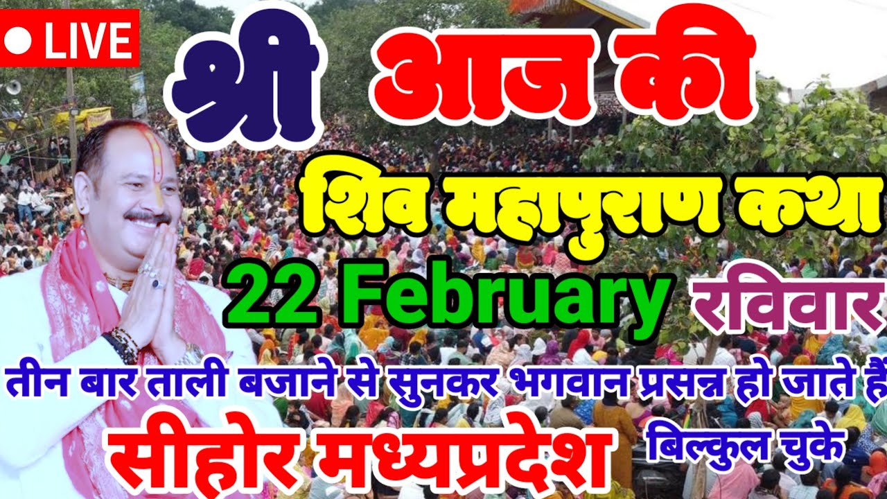 LIVE ,🔴 13'फरवरी ग्वालियर मध्यप्रदेश शिवमहापुराण कथा Pradeep Mishra– Live Shivpuran Kath की कृपा