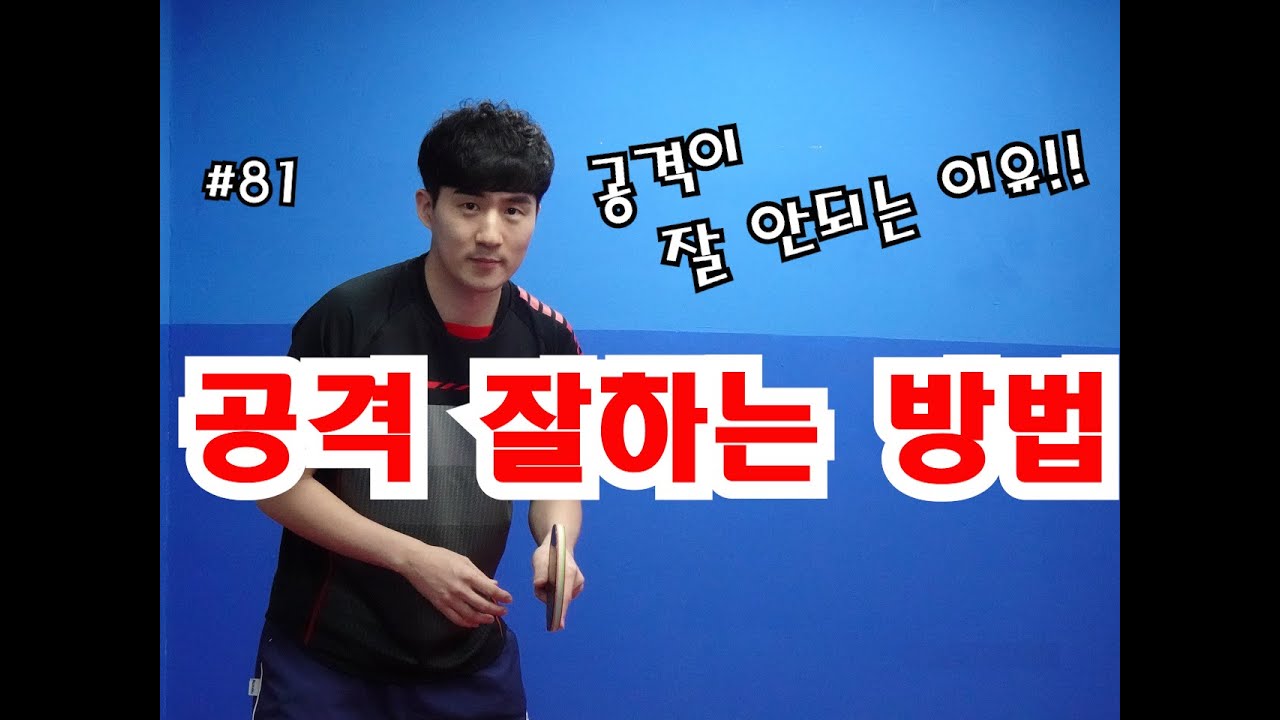 공격을 실수 없이 잘하는 방법