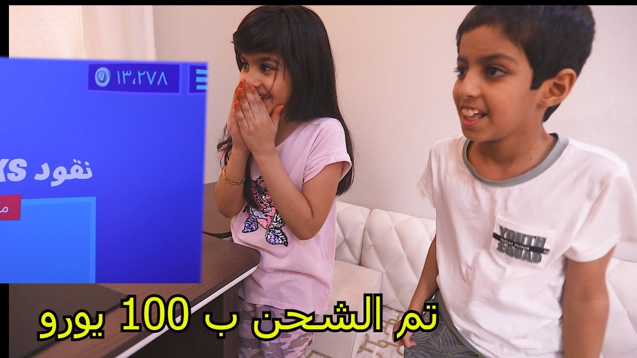 شحنت لنواف فورت نايت ب100 يورو   ! عيدية