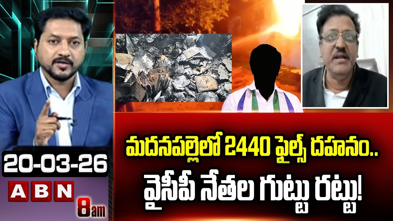 Advocate Muppalla Subbarao : మదనపల్లెలో 2440 ఫైల్స్ దహనం.. వైసీపీ నేతల గుట్టు రట్టు! | YCP | ABN