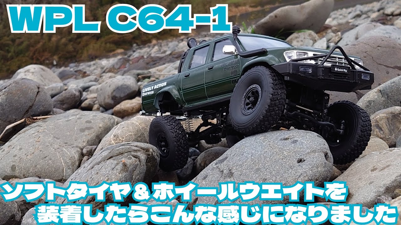 【WPL JAPAN】V3ソフトタイヤとホイールウエイトを装着したC64-1で河原走行テスト【リトルRC】