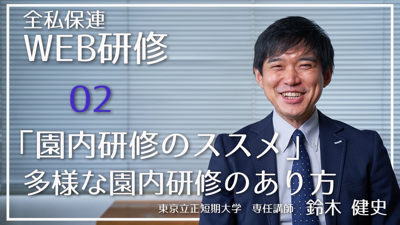 全国私立保育連盟（研修部）『多様な園内研修のあり方』東京立正短期大学　専任講師　鈴木健史 氏　WEB研修02