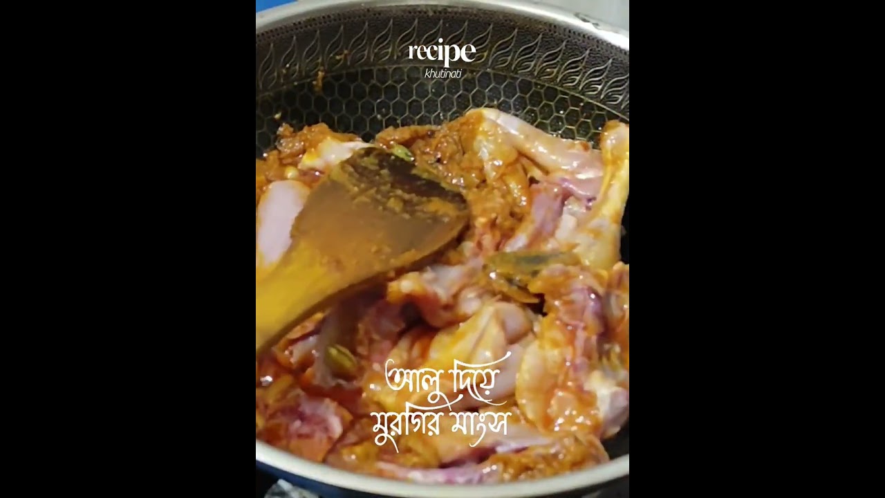 আলু দিয়ে মুরগির মাংসের ঝোল #subscribe #food #cooking recipe Khutinati