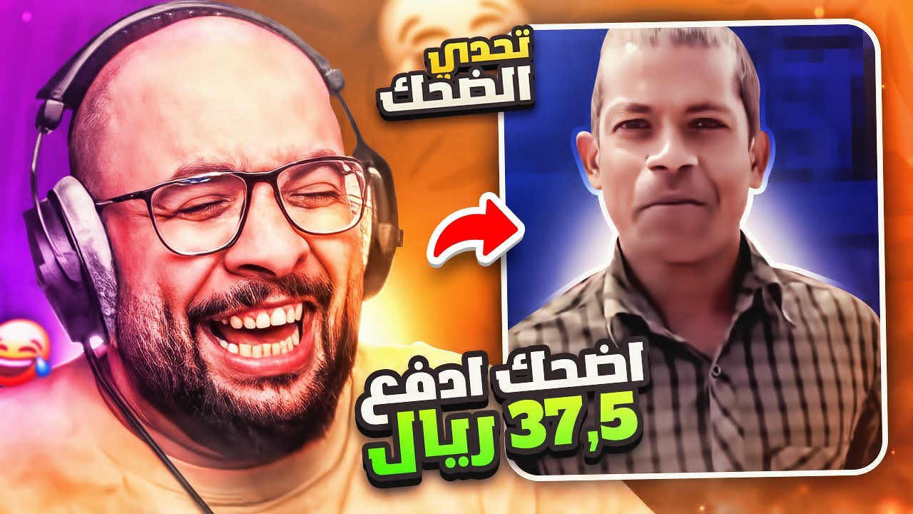 تحدي الضحك 😂 .. أضحك ادفع 37.5 ريال  !! ( هو هو 😂 )