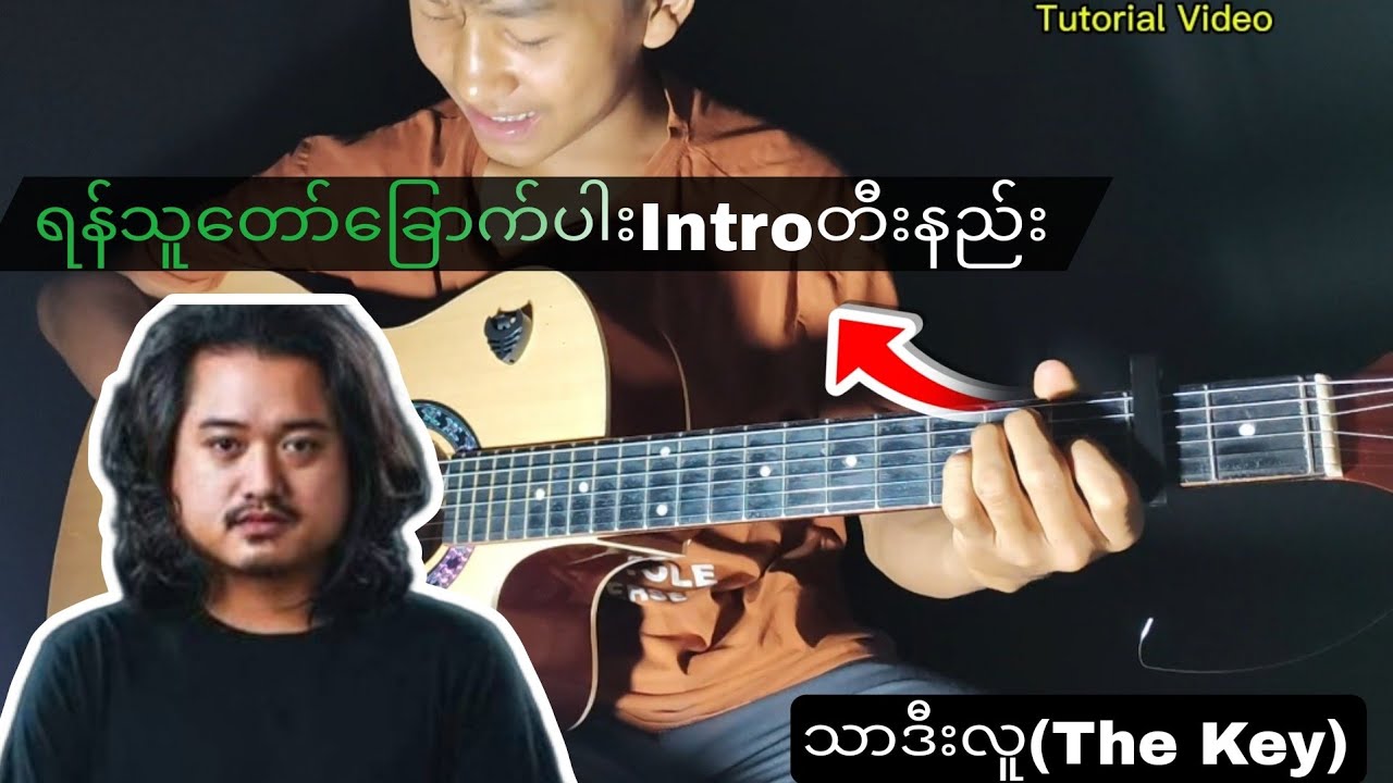 သာဒီးလူ_ရန်သူတော်ခြောက်ပါး(Guitar Tutorial) Lesson By BDS Guitar