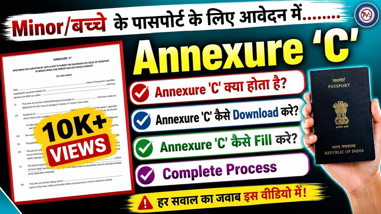 पासपोर्ट के लिए ANNEXURE 'C' कैसे भरे | How to fill ANNEXURE 'C' for Passport #minor #passport