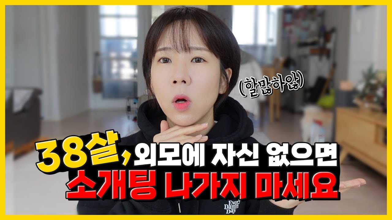 38살, 외모에 자신 없으면 소개팅 하지 말라는 이유