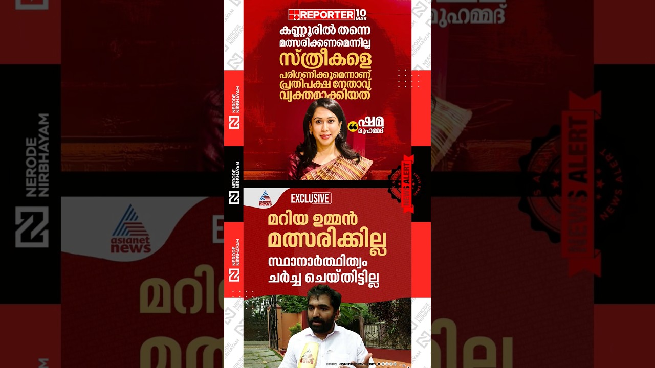 Shama Mohamed expressed to contest in the upcoming Assembly elections | Chandy Oommen | Maria Oommen