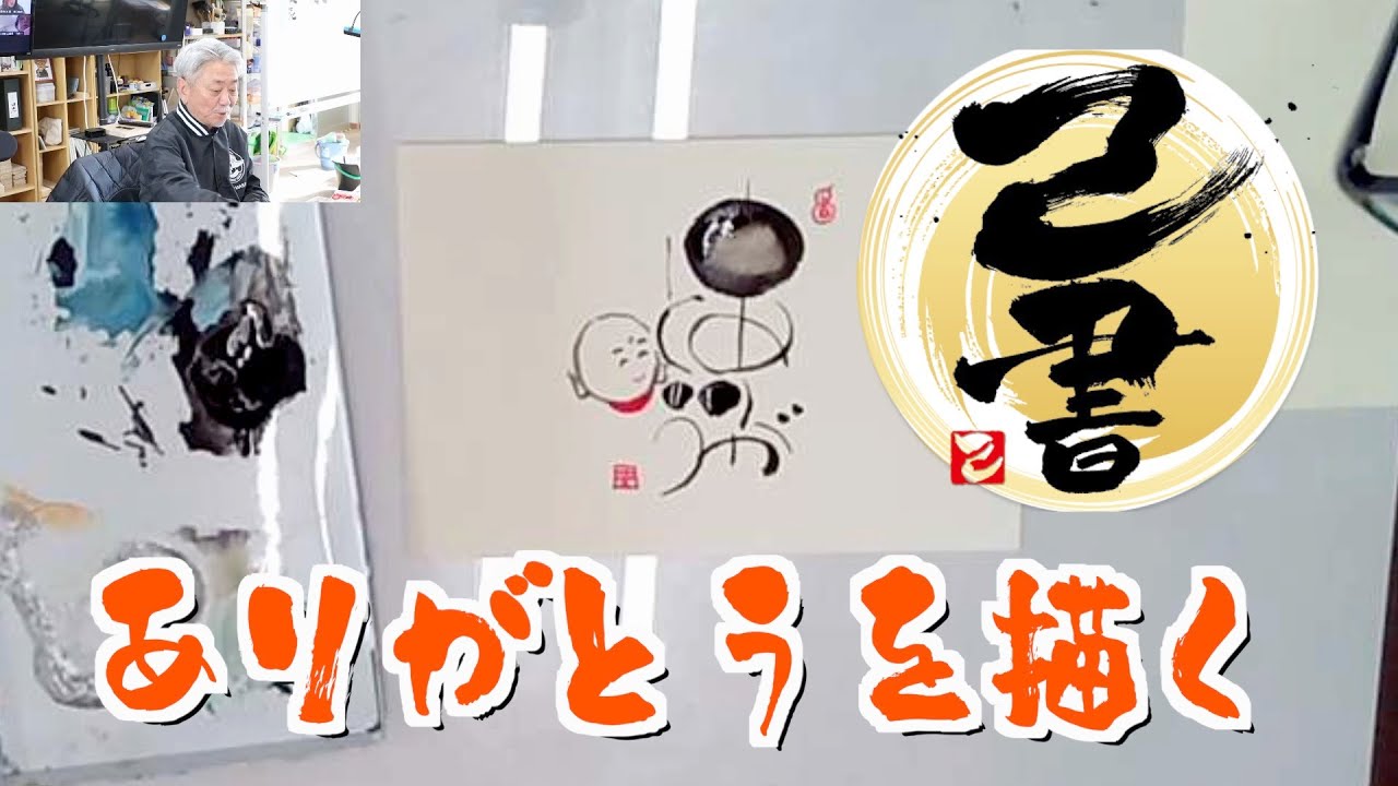 己書の描き方 ありがとうを描く＜味のある字が簡単に描ける＞ 前向きYouTube
