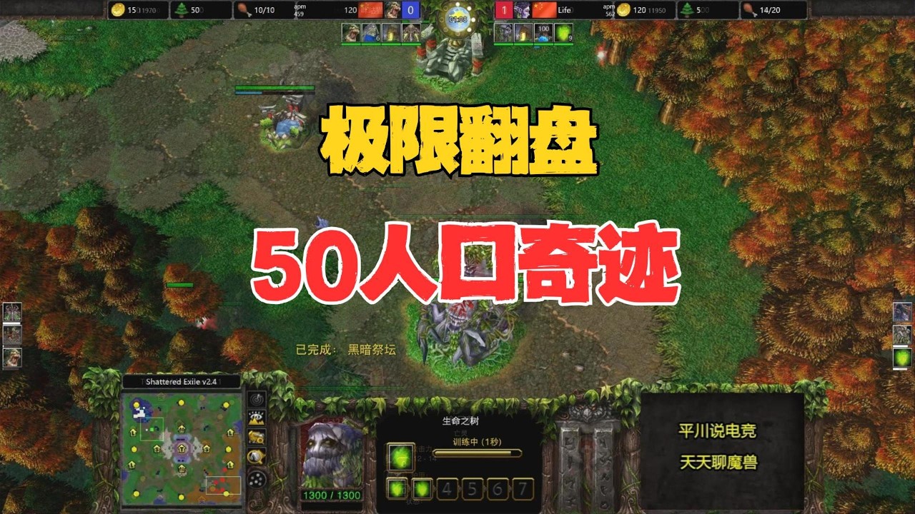 极限翻盘，50人口的奇迹，life vs 120！魔兽争霸3