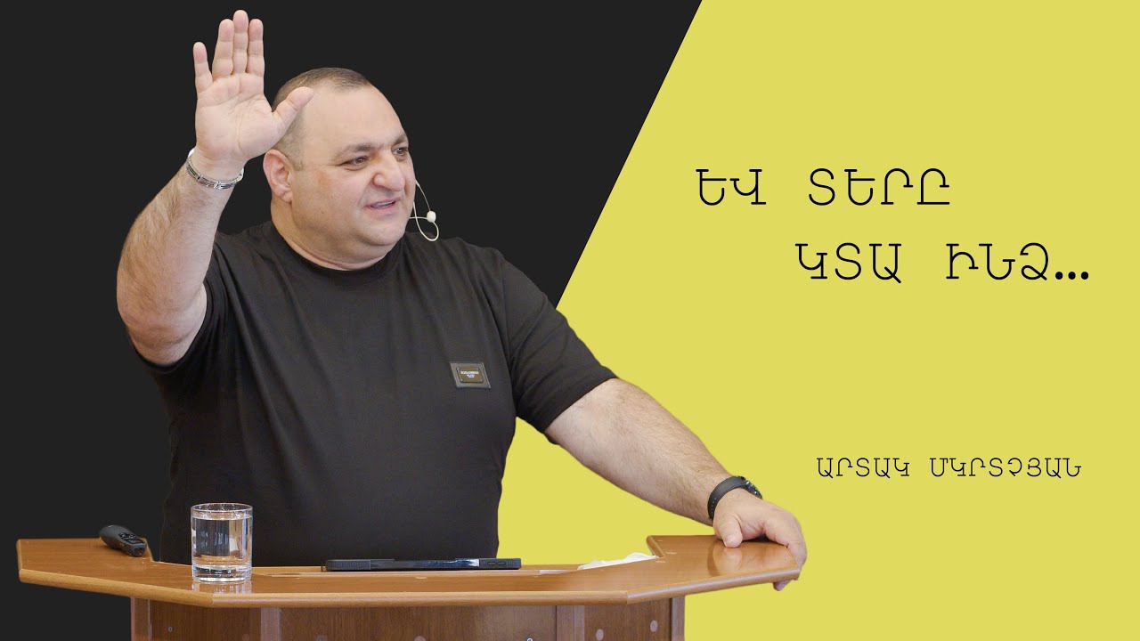 Եվ Տերը կտա ինձ... - Արտակ Մկրտչյան/Artak Mkrtchyan
