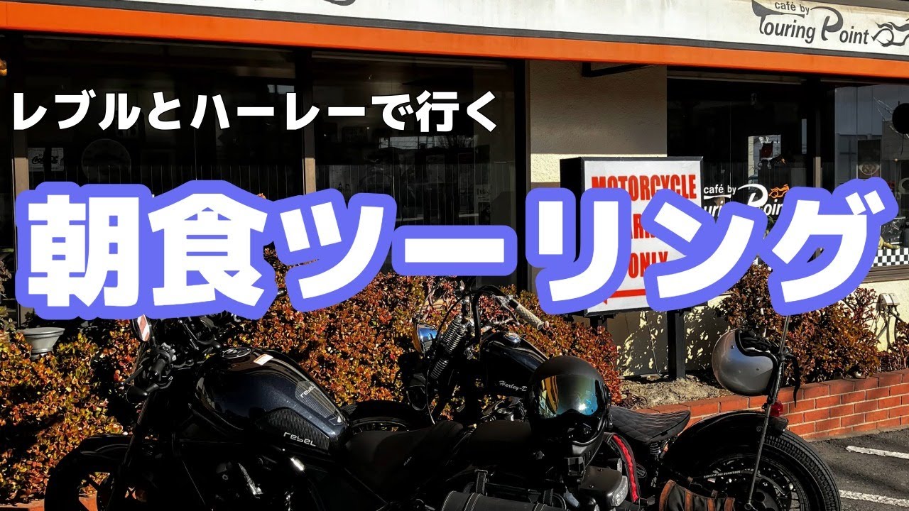 【朝活カフェツーリング】レブルとハーレーで朝食へ｜2台で走るゆったりモーニングツーリング【モトブログ】