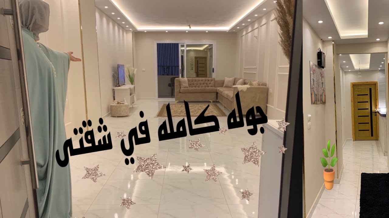 جوله كامله في شقتى الجديدة 🏡بناءً على طلبكم 🤩فى النزهه الجديده ٢🌱اللهم بارك هذا البيت 🏡