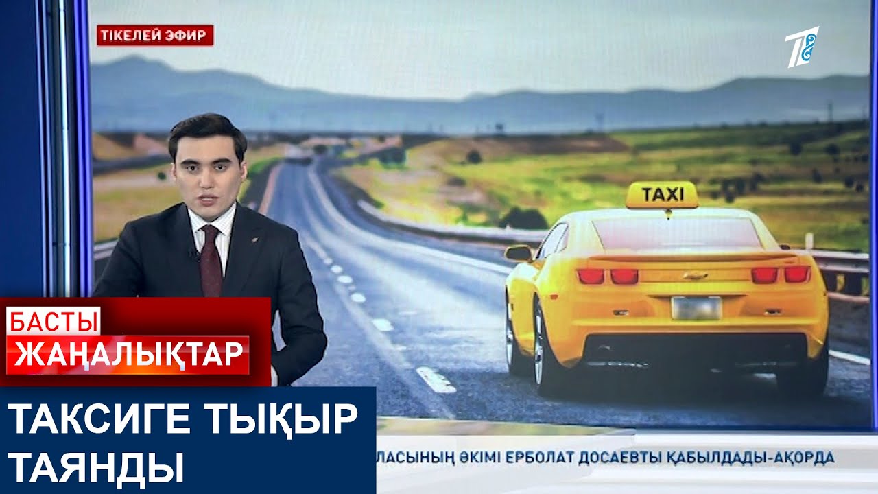 ТАКСИГЕ ТЫҚЫР ТАЯНДЫ