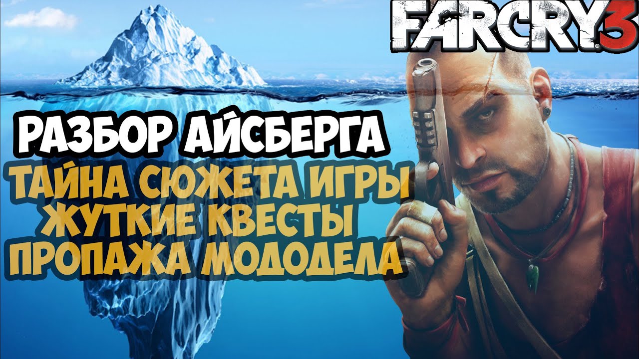 ВСЕ ТАЙНЫ И СЕКРЕТЫ FAR CRY 3 (2012-2023) [Разбор Айсберга]