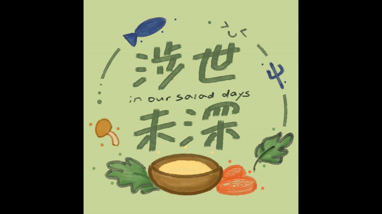 Ep.55｜長大的途中巧遇孤單是正常的！ft. 依依