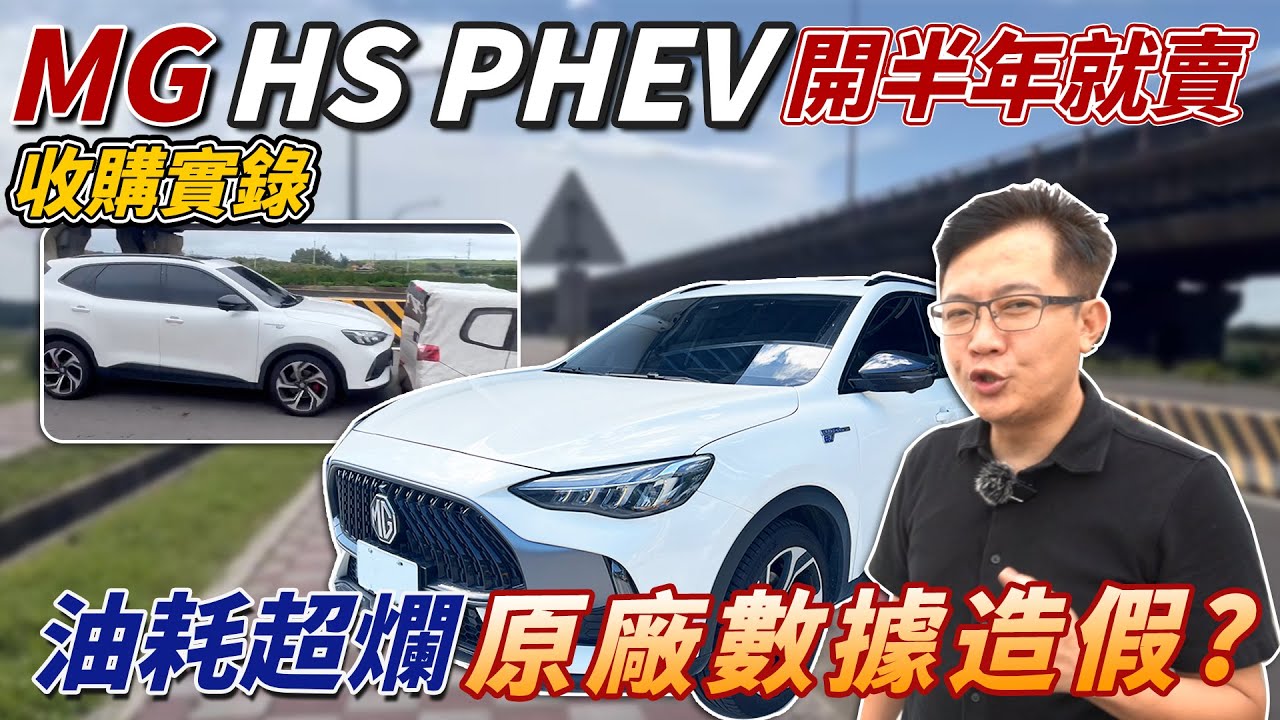 收購實錄 MG HS PHEV 開半年就賣 油耗超爛 原廠數據造假? 老闆傻眼 實測結果大公開 究竟表現如何? 真的能滿足消費者的期待嗎? #mg #phev #hs #二手車 #中古車