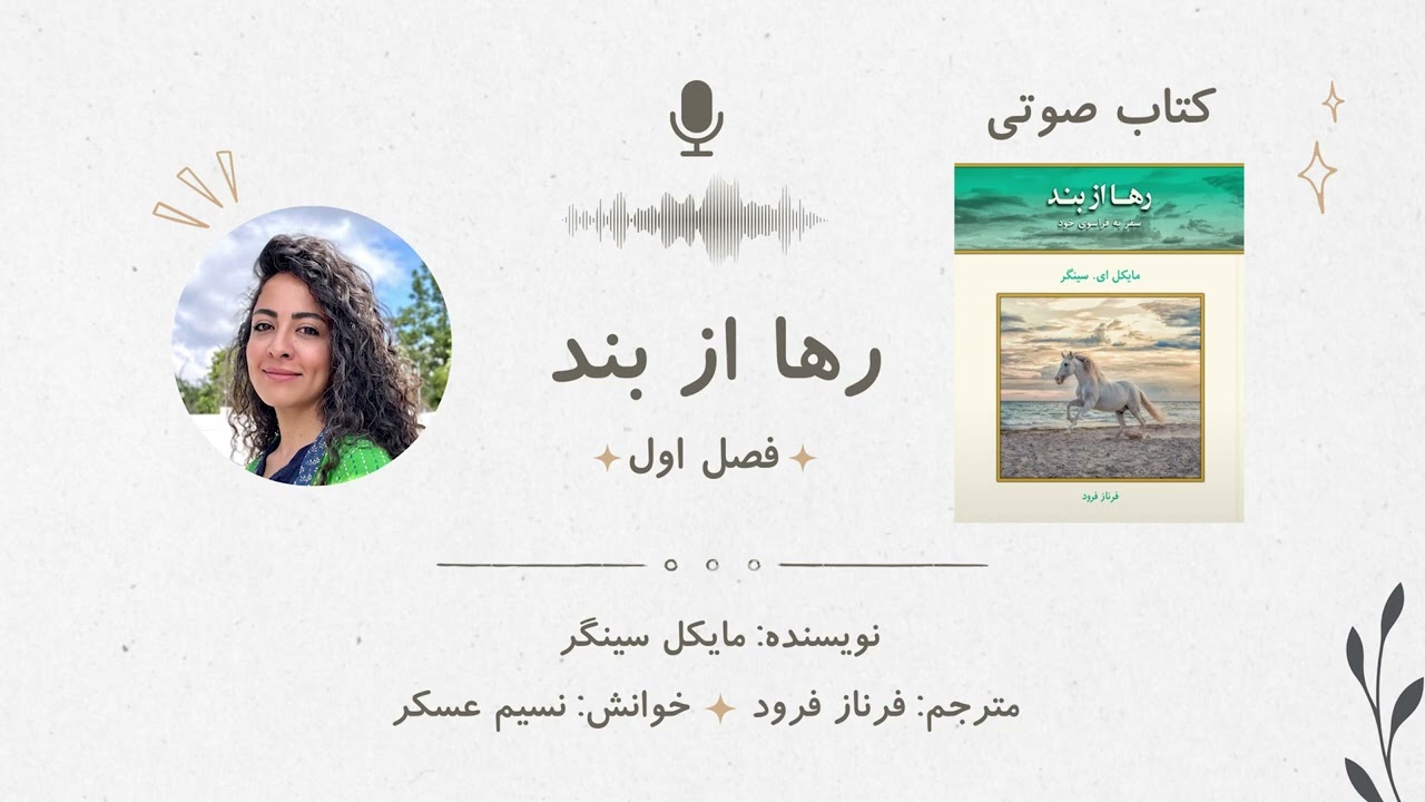 کتاب رها از بند - نوشته مایکل سینگر (فصل اول) |Episode 1