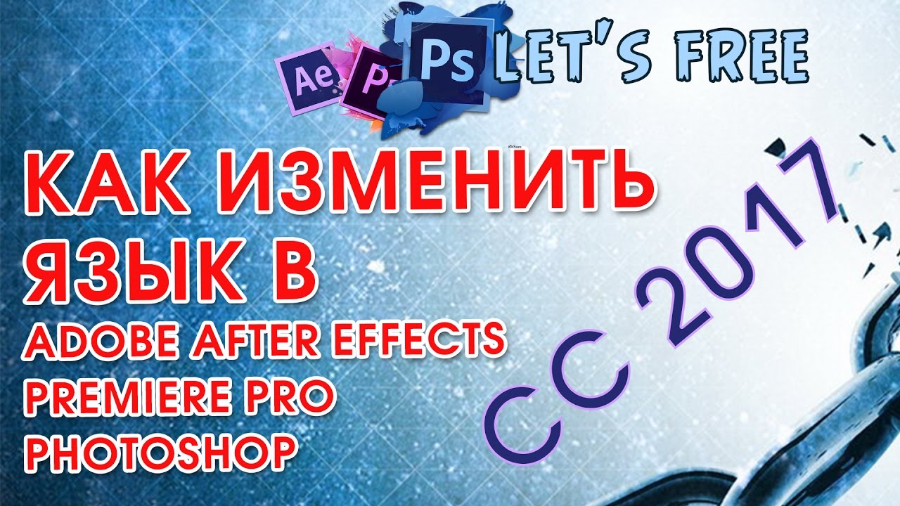Как изменить язык в Adobe After Effects\Premiere Pro\Photoshop СС 2017