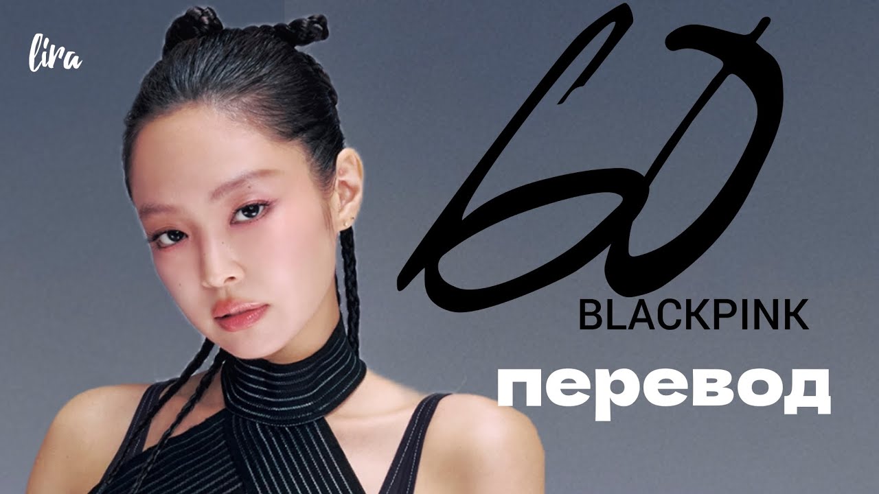 BLACKPINK &ndash; GO! | Текст + Перевод | lira