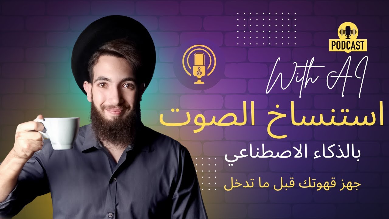 استنساخ الاصوات بالذكاء الاصطناعي: اجعل اي مطرب يغني اغنية مطرب آخر🤩🔥🔥