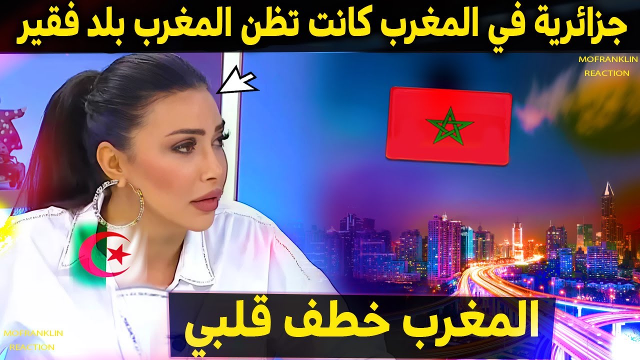 جزائرية في المغرب كانت تظن المغرب بلد فقير لكن جاتها فزعه من التطور والنظافة