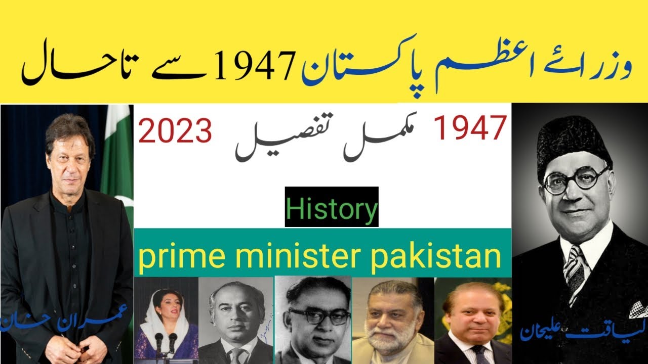 list all prime minister of pakistan_(1947 to 2022)_تمام وزراۓ اعظم پاکستان کی مکمل تفصیل