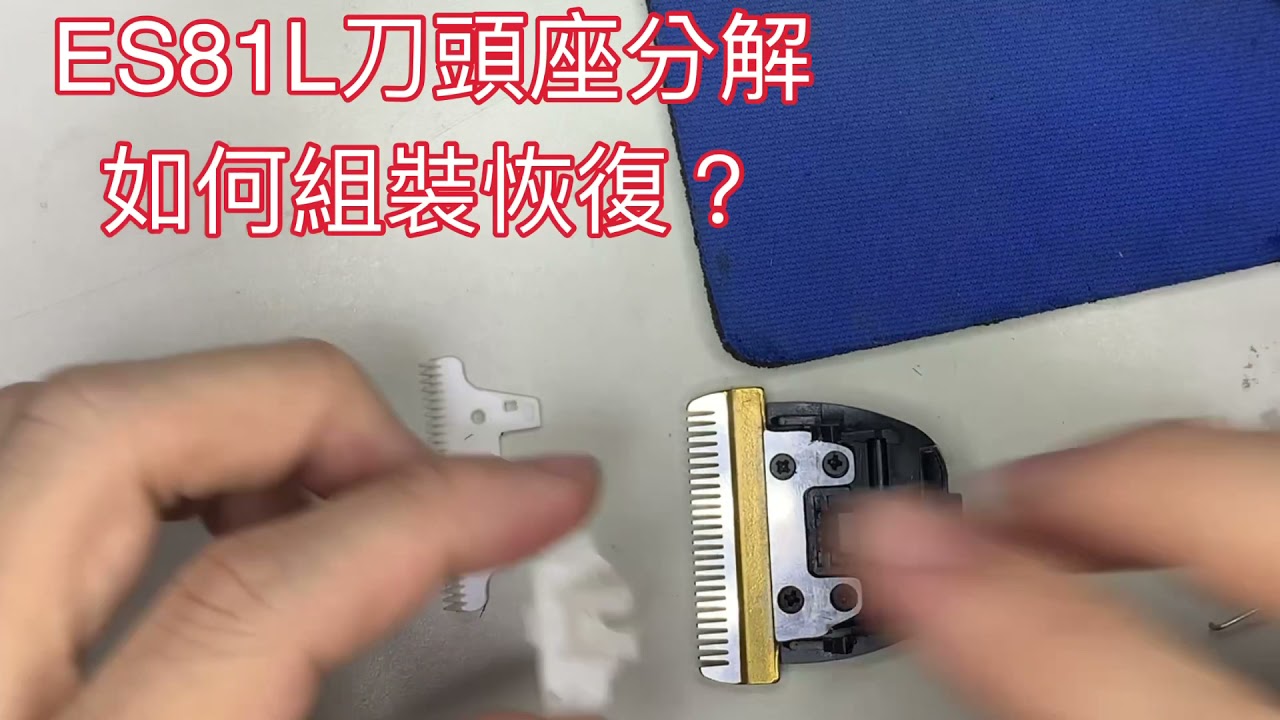 ES81L刀頭座分解 如何組裝？