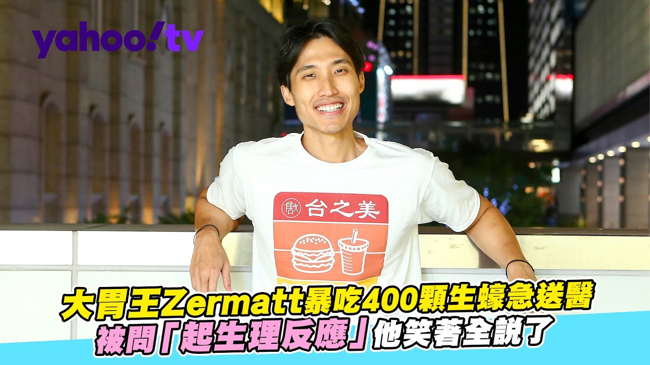 #Zermatt / 大胃王Zermatt暴吃400顆生蠔急送醫 被問「起生理反應」他笑著全說了【Yahoo TV #娛樂人物誌】