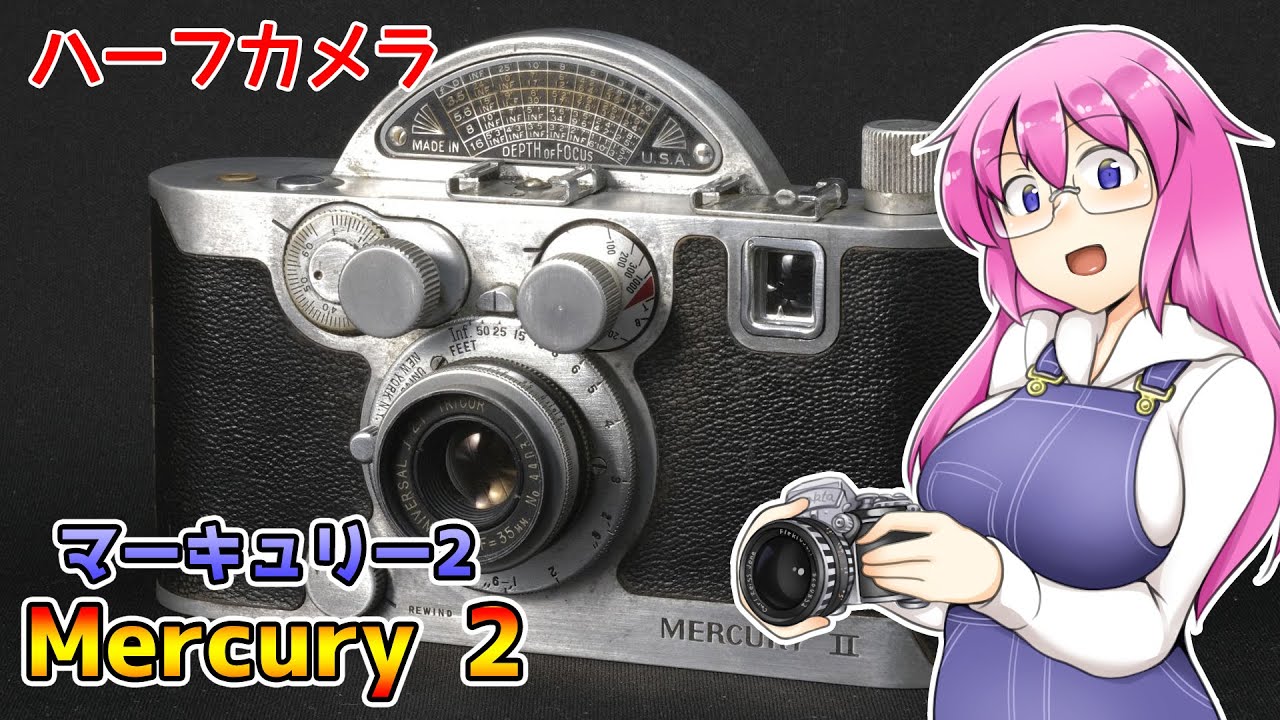 異形のハーフカメラ【マーキュリー2】 フィルムカメラの紹介
