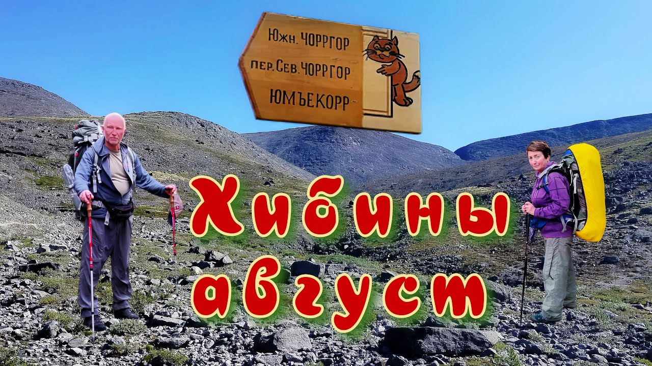 Хибины.Станция Имандра. Поход вдоль реки Гольцовки. До перевала Северный Чоргорр вдоль  Маннепакх.