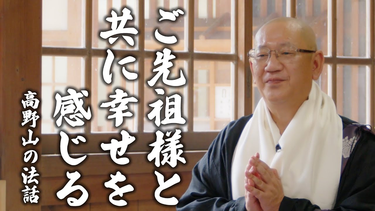 ご先祖様と共に幸せを感じる
