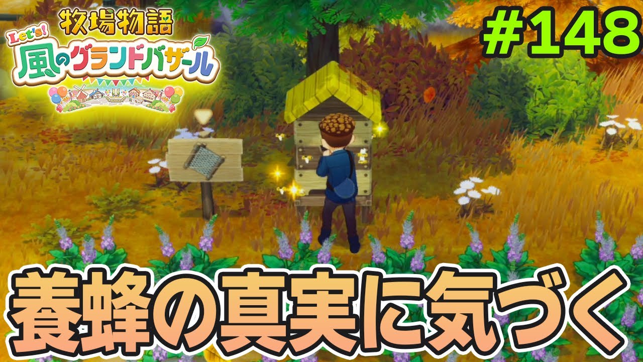 【新作】完全初見で楽しみまくる牧場物語リメイクの新作を実況プレイ！#148【Let's！風のグランドバザール】【ぽんすけ】