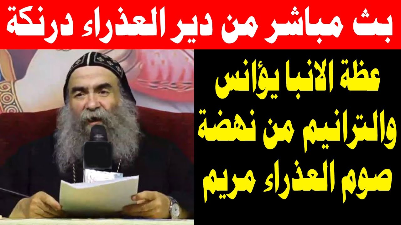 مباشر عظة الانبا يؤانس والترانيم اليوم من نهضة صوم العدرا في دير درنكة 20 أغسطس 2025