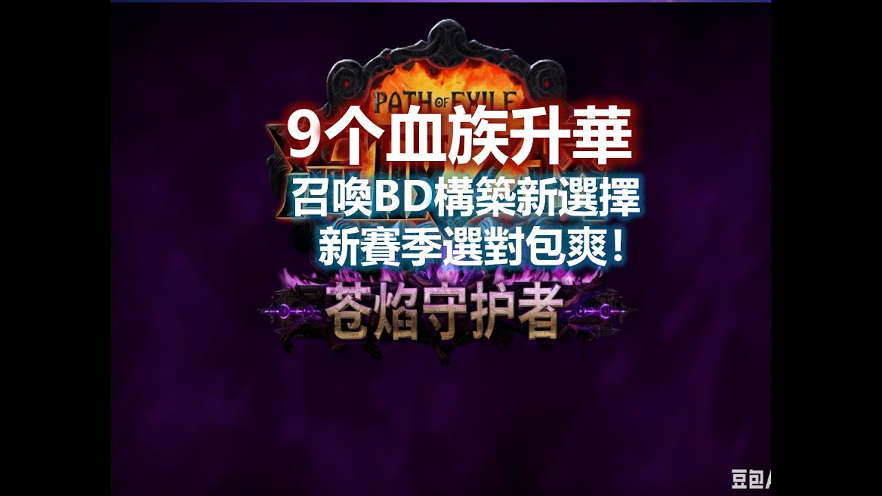 【流亡黯道/POE3.27】召喚BD構築新選擇！9大血族升華選對了，新賽季包爽的，GGG應該更大膽壹點！