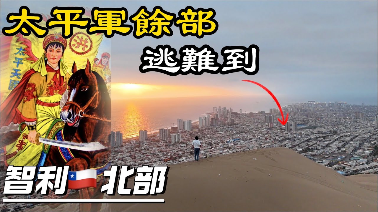 在智利北部找到太平军的后裔丨智利伊基克丨探索美洲第二季第12集