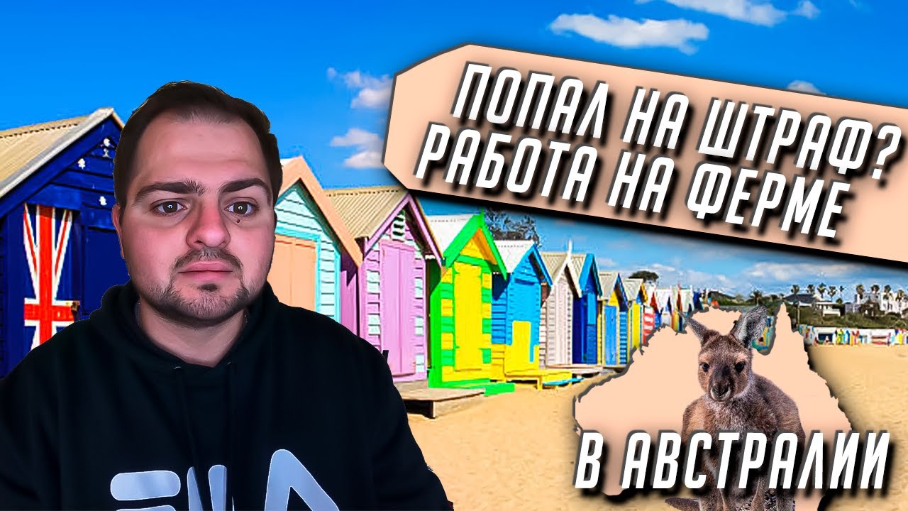 Ферма в Австралии | Попал на Штраф? | Получаю права | Жизнь в Австралии