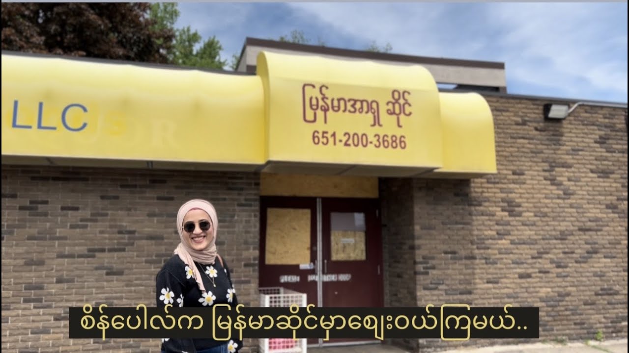 Burmese groceries Shopping's blog
