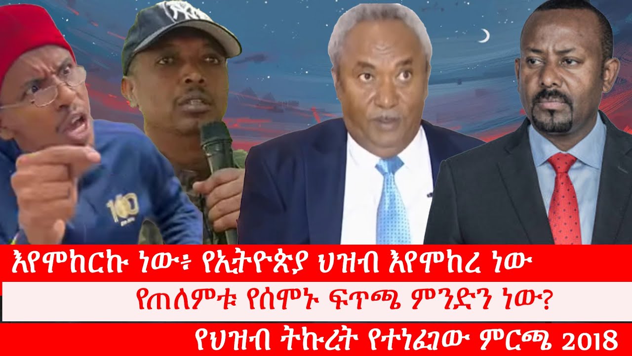 Anchor እየሞከርኩ ነው፥ የኢትዮጵያ ህዝብ እየሞከረ ነው፥ የጠለምቱ የሰሞኑ ፍጥጫ ምንድን ነው? የህዝብ ትኩረት የተነፈገው ምርጫ 2018