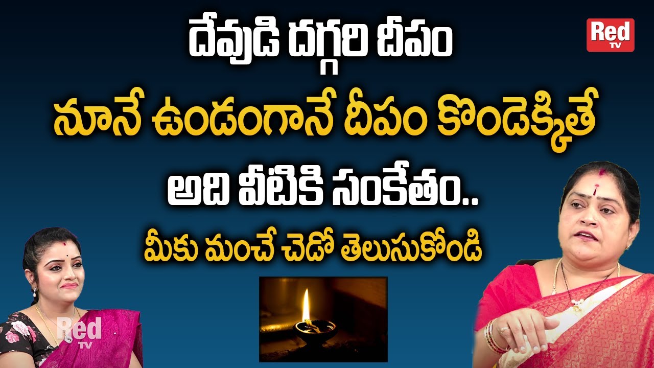 దేవుడి దగ్గరి దీపం నూనే ఉండంగానే దీపం కొండెక్కితే.. | RamaDevi | RedTv Subham