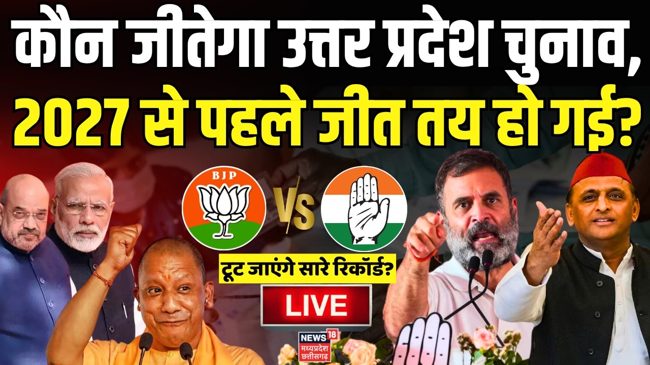 UP Election Results 2026 Live : कौन जीतेगा उत्तर प्रदेश चुनाव 2026? | CM Yogi | Akhilesh Yadav | BJP