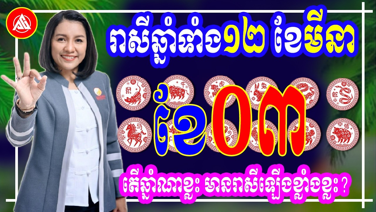 😍មើលរាសីឆ្នាំទាំង12 ខែមីនា ឆ្នាំ2026| ឆ្នាំជូត ដល់ កុរ | មើលបៀថារ៉ត លុយកាក់ ស្នេហា ការងារ